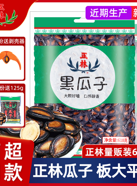 正林西瓜子原味黑瓜子甘草味炒货五香味瓜子瓜籽618g袋装零食年货