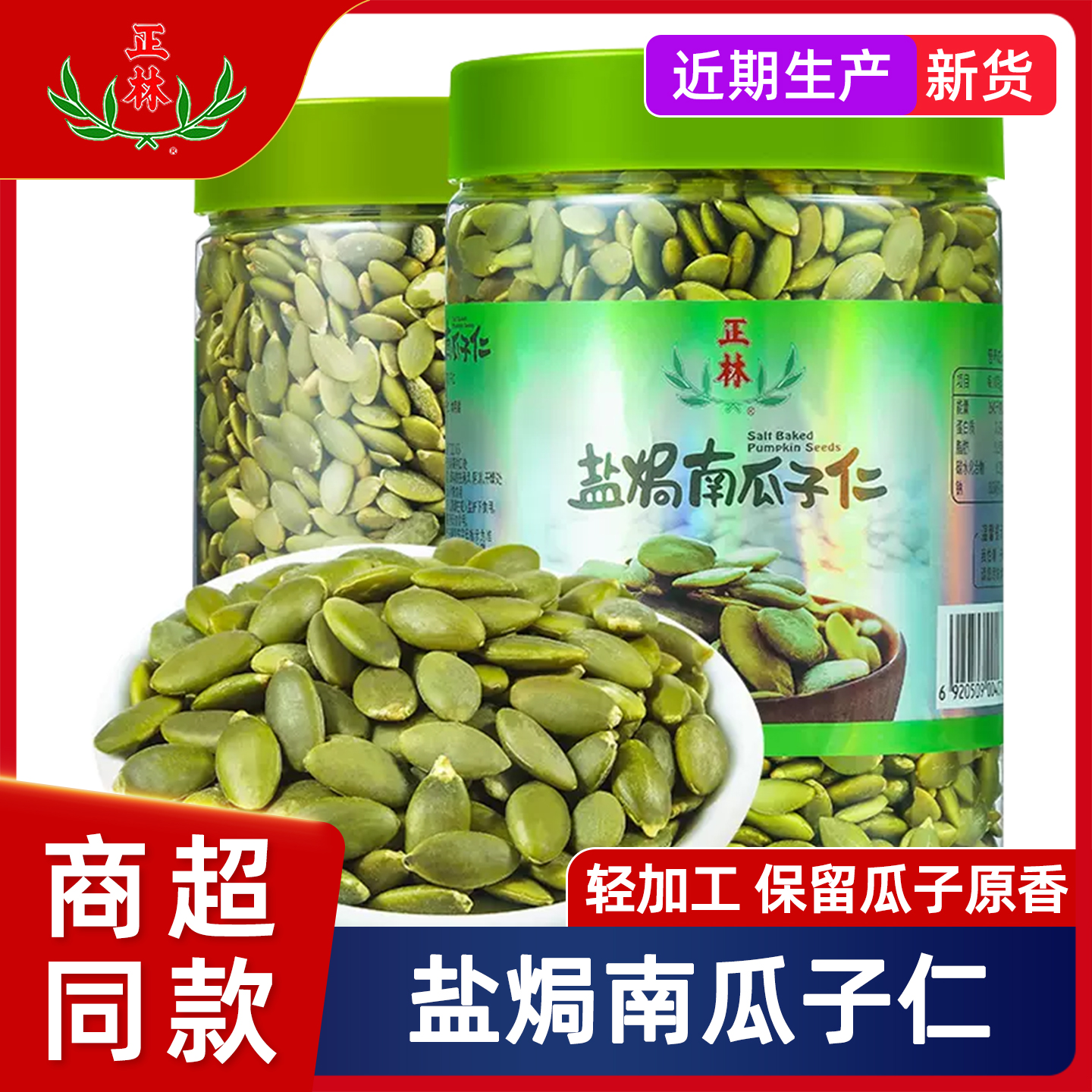 正林新货南瓜子仁454大颗粒散装