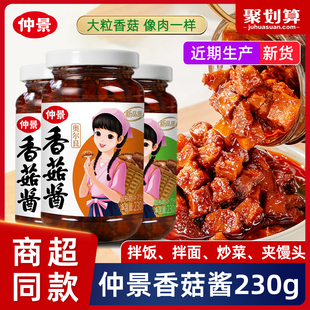 仲景香菇酱拌饭酱拌面酱下饭蘑菇酱菌菇酱料230g正宗原味夹馍酱
