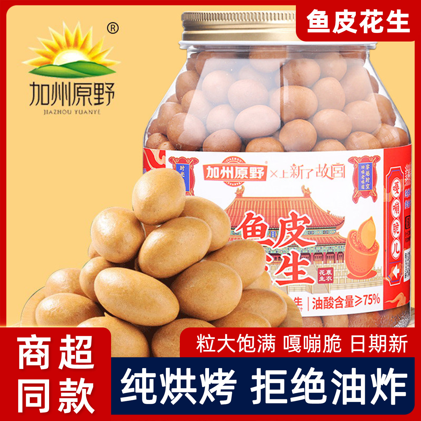 加州原野非油炸鱼皮花生罐装坚果图片