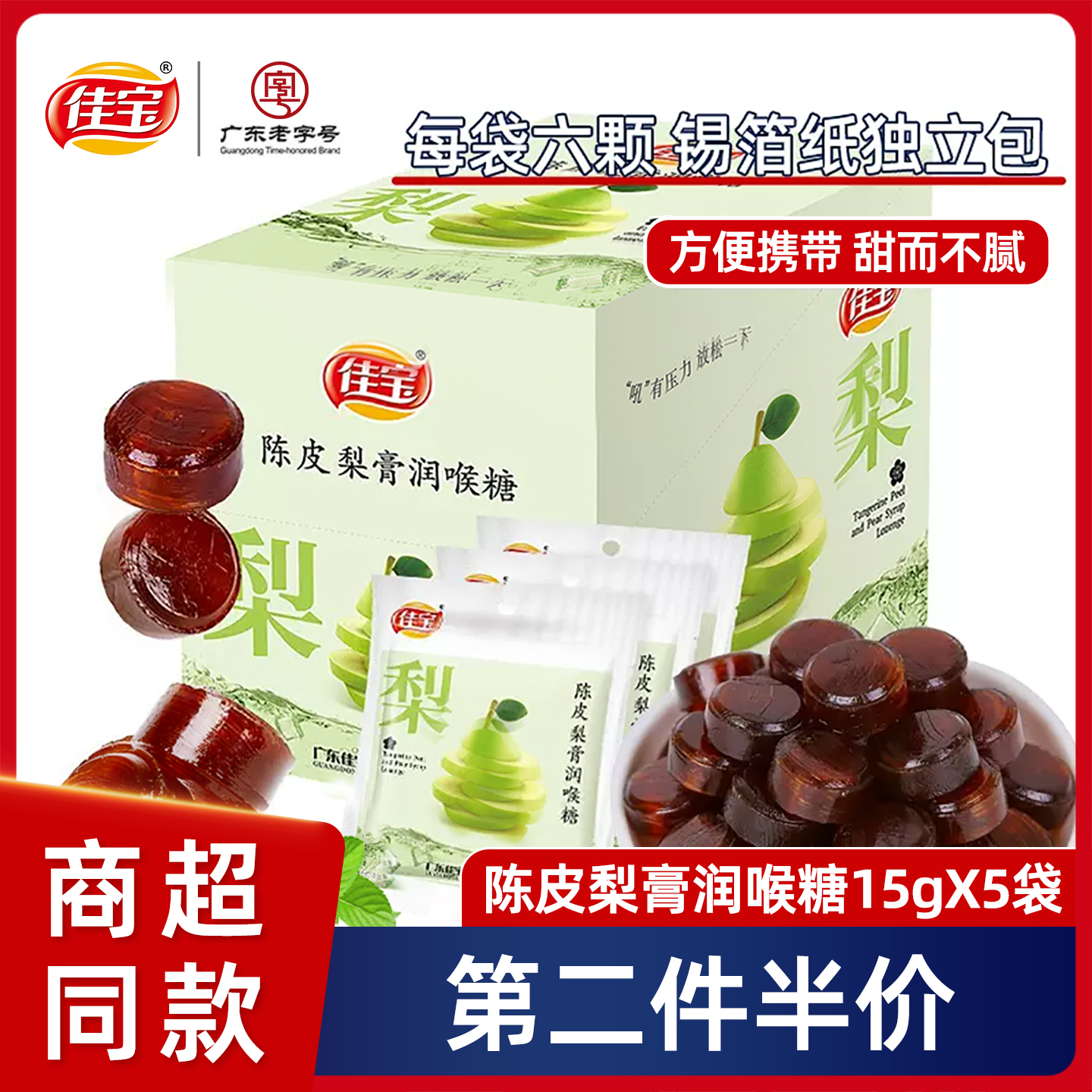 佳宝陈皮梨膏润喉糖清爽口气