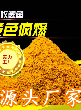 速聚达黄色风暴疯爆鲤鱼饵料三色鲤渔饵厂家散装批发饵料钓鱼