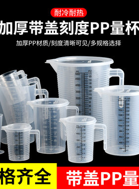 食品级PP塑料量杯子刻度带盖烘焙100-5000ml毫升奶茶店专用计量器