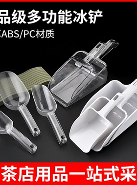 加厚食品铲茶叶铲子奶茶店制冰机专用PC冰铲塑料大号爆米花铲商用