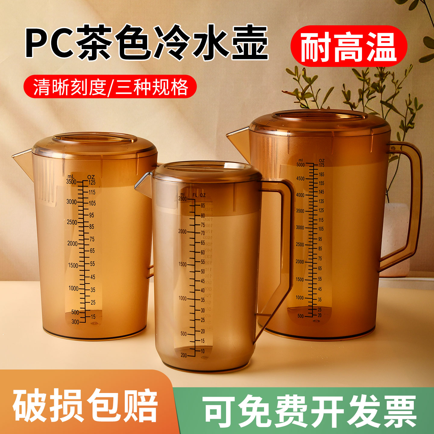 PC亚克力冷水壶刻度茶色凉水壶