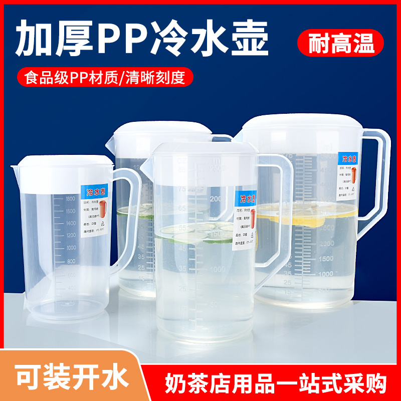 凉水杯大容量塑料带刻度家用冷水壶耐高温奶茶店热开水泡茶壶商用