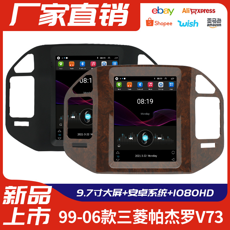 适用99-04款三菱帕杰罗V73汽车导航车载大屏9.7寸安卓竖屏一体机