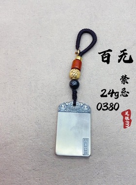足银999 花丝重工貔貅百无禁忌无事牌心经佛 招财进宝吊坠钥匙扣