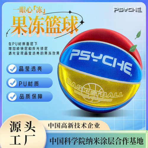 跨境PSYCHE果冻7号篮球pu手感男生礼物室外耐磨青少年成人正品