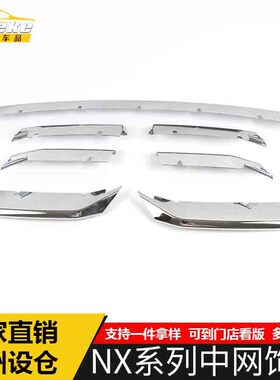 适用于雷克萨斯NX系列中网饰条装饰贴NX前机盖中网防刮擦亮条