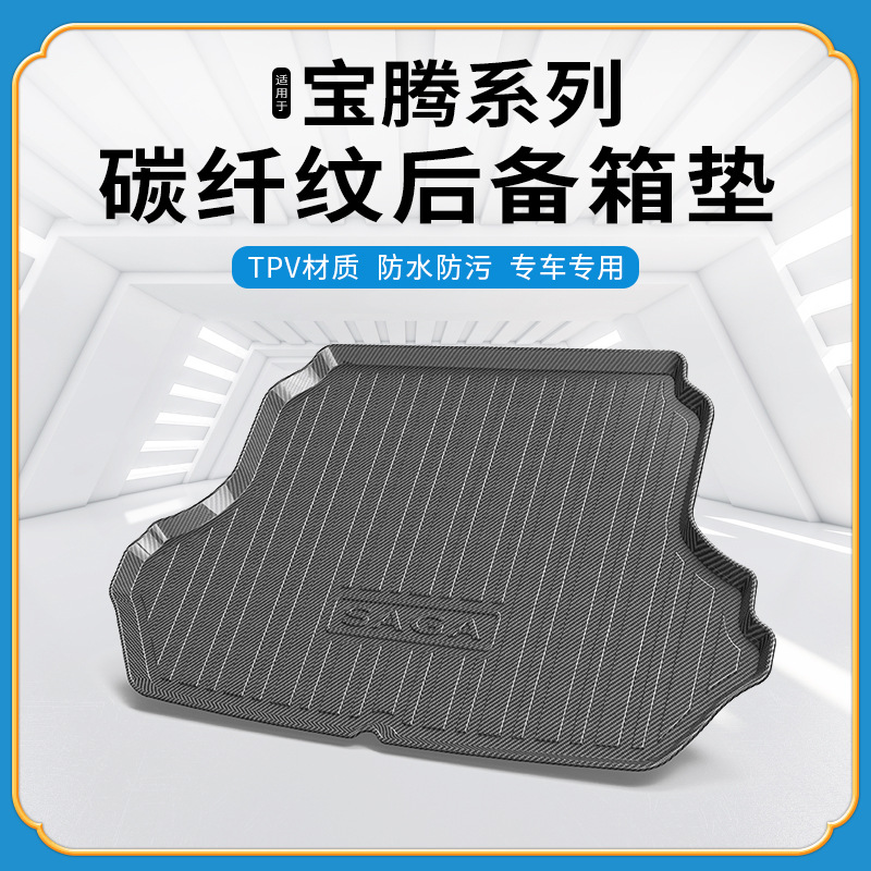 碳纤纹TPV尾箱垫适用宝腾SAGA海外车防水耐磨环保无异味后备箱垫