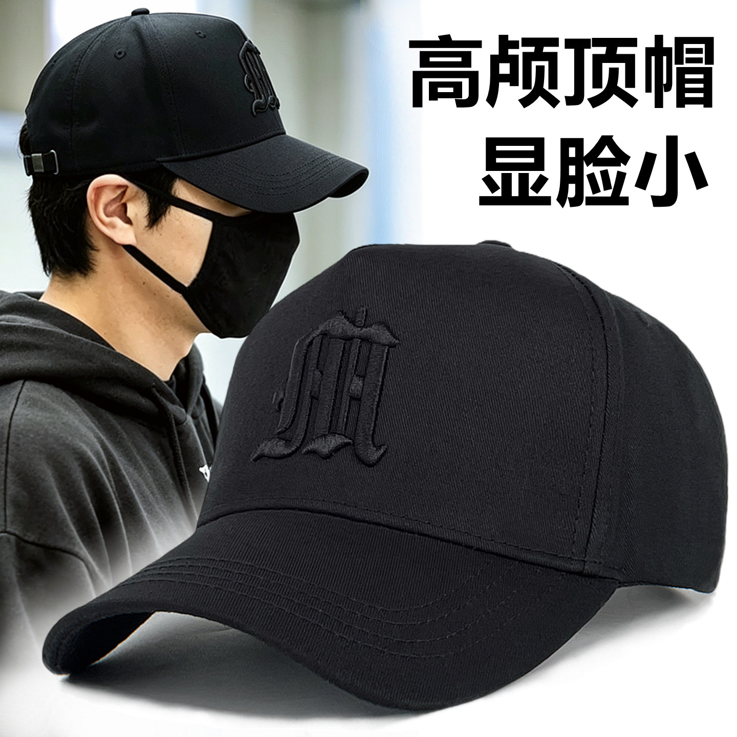 高顶棒球帽显脸小男女同款图片