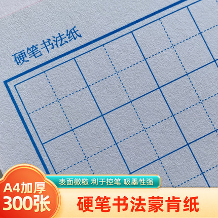 蒙肯纸硬笔书法专用练习作品参赛纸横竖1.5米字格1.8抖音同款A4纸