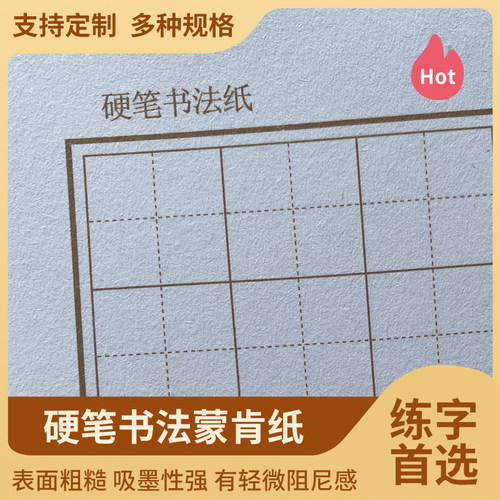 蒙肯纸硬笔书法专用作品纸