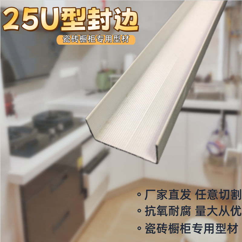 鑫丰瓷砖橱柜铝合金25U型封边型材 全瓷橱柜挡水条收口包边条配件