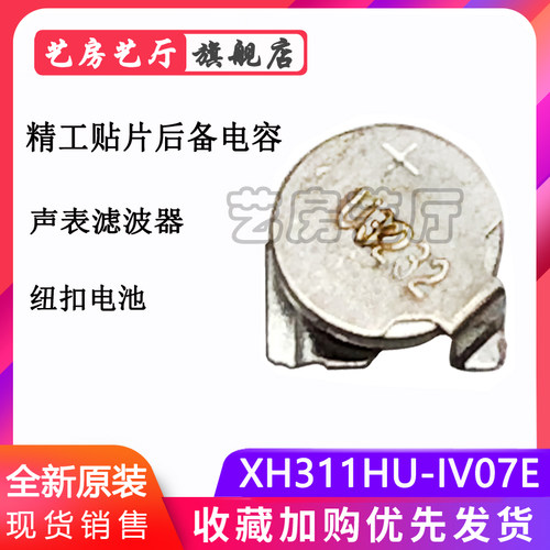 3.3V 0.035F XH311HU-IV07E SMD 手机后备电池/法拉电容/后背电池