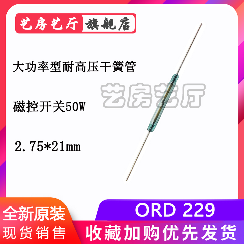 ORD229大功率型耐高压干簧管 2.75*21mm 50w耐高压220V