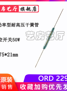 ORD229大功率型耐高压干簧管 2.75*21mm 50w耐高压220V