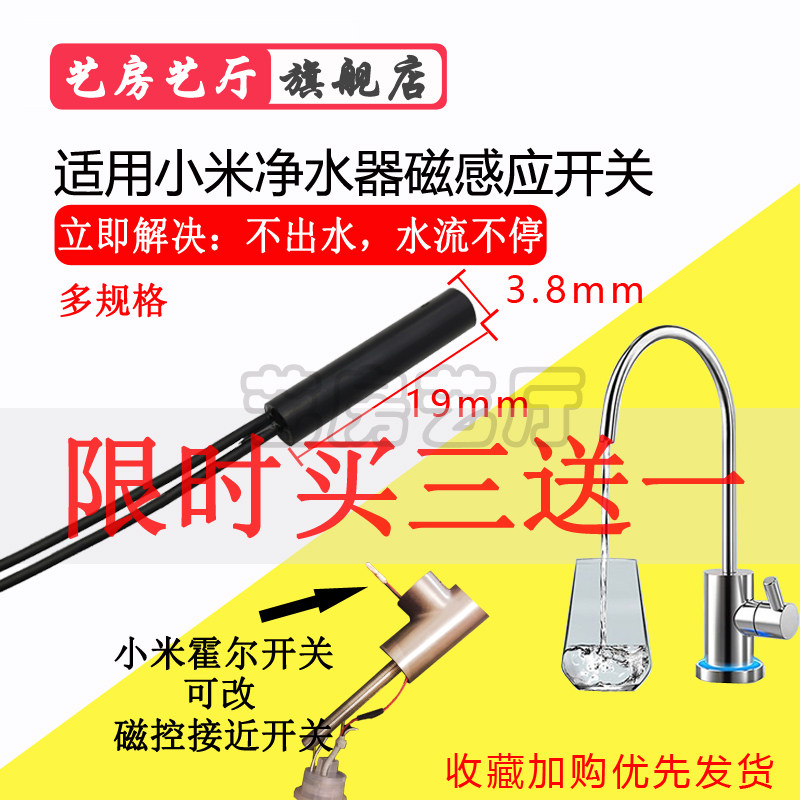 小米厨下净水器磁感应开关 净水机磁接近磁控开关 3.8mm