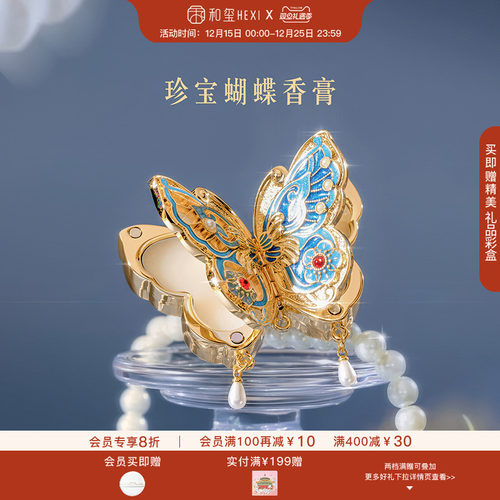 和玺文创珍宝蝴蝶香膏