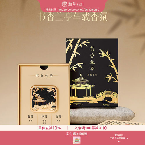 和玺书香兰亭车载香薰