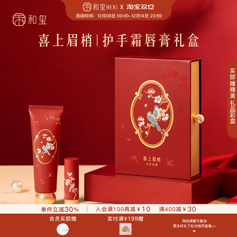 和玺喜上眉梢护手霜润唇膏礼盒