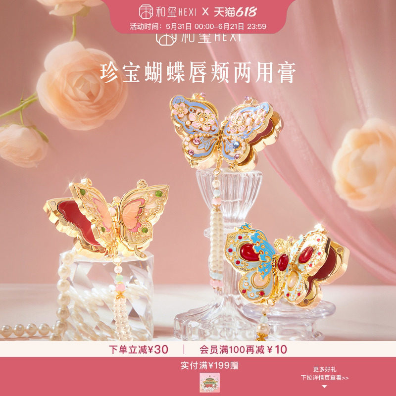 和玺文创珍宝蝴蝶唇颊两用膏唇膏口红腮红生日新婚伴手礼物送女生