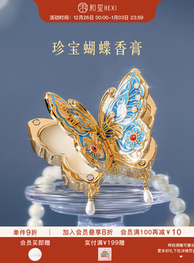 和玺珍宝蝴蝶香膏固体香水淡香持久生日送女朋友新婚订婚伴手礼物