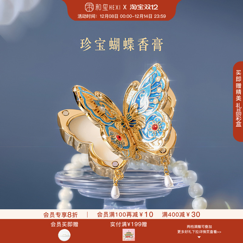 和玺文创珍宝蝴蝶香膏