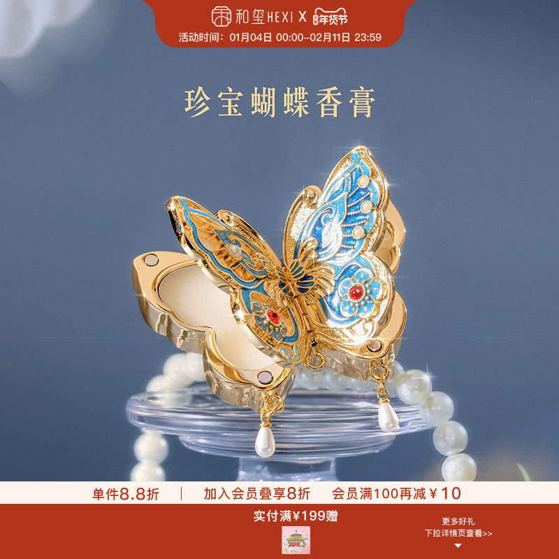 和玺珍宝蝴蝶香膏固体香水淡香持久生日送女朋友新婚订婚伴手礼物,彩妆/香水/美妆工具,香膏,淘宝优惠券,粉丝福利购,淘宝优惠卷