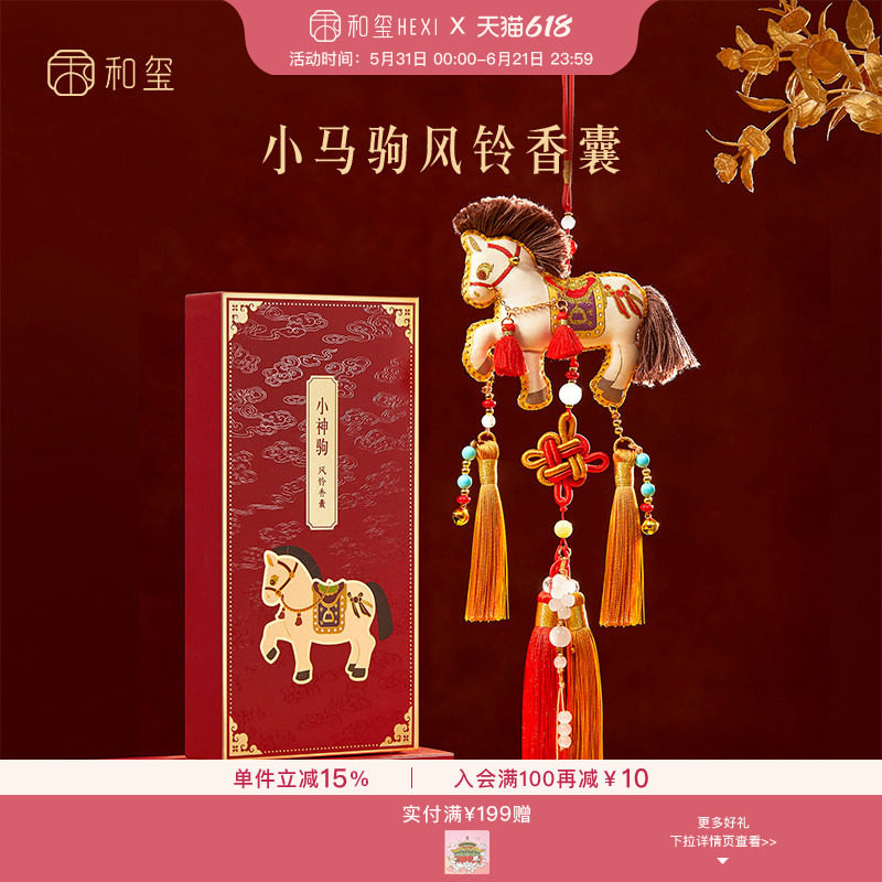 和玺故宫文创小马驹风铃香囊车载香挂包包挂件生日毕业伴手礼物
