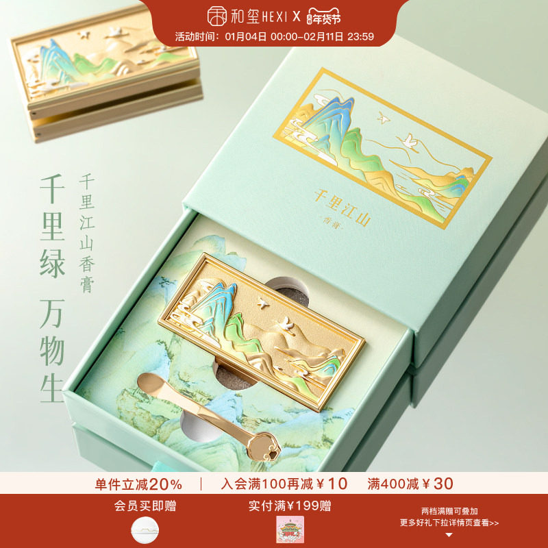 和玺千里江山香膏固体香水男女便携持久淡香生日新婚订婚伴手礼物