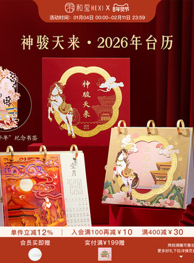 和玺文创神骏天来2026年台历新款日历桌面摆件高档礼盒新年礼物