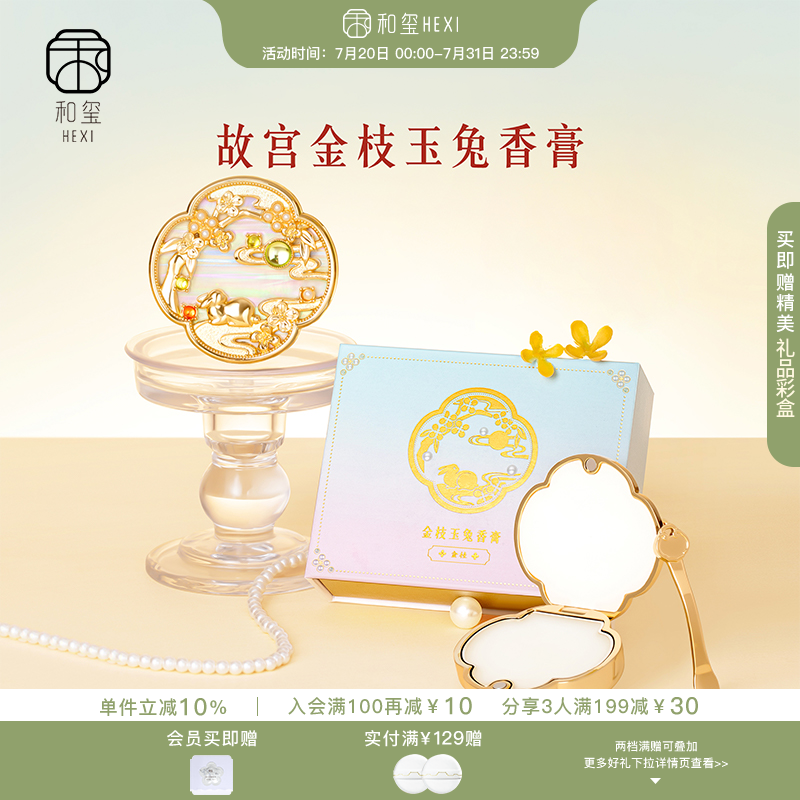 和玺故宫金枝玉兔香膏固体香水桂花香生日伴手礼物送女朋友妈妈