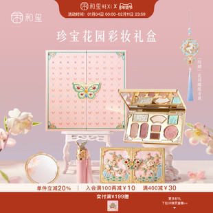 和玺珍宝花园彩妆套装礼盒口红唇釉眼影盘显白生日新年新婚礼物