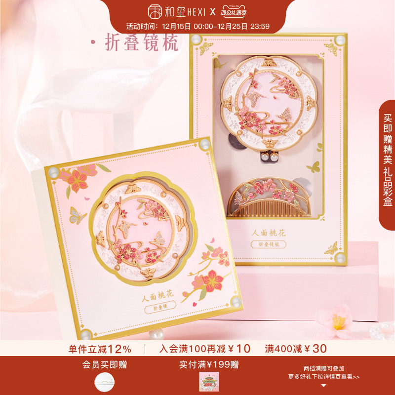 和玺文创桃花镜梳套装礼盒便携随身折叠镜子女生日新婚伴手礼物