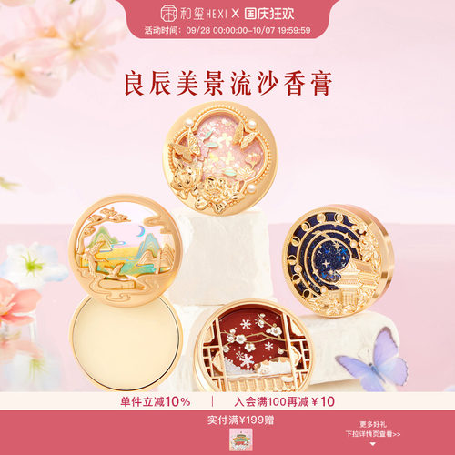 和玺文创良辰美景香膏
