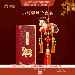 和玺文创小马驹风铃香囊车载香挂包包挂件生日新年圣诞伴手礼物