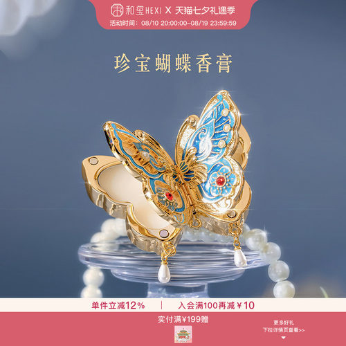 和玺文创珍宝蝴蝶香膏