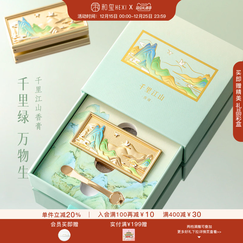 和玺文创千里江山香膏