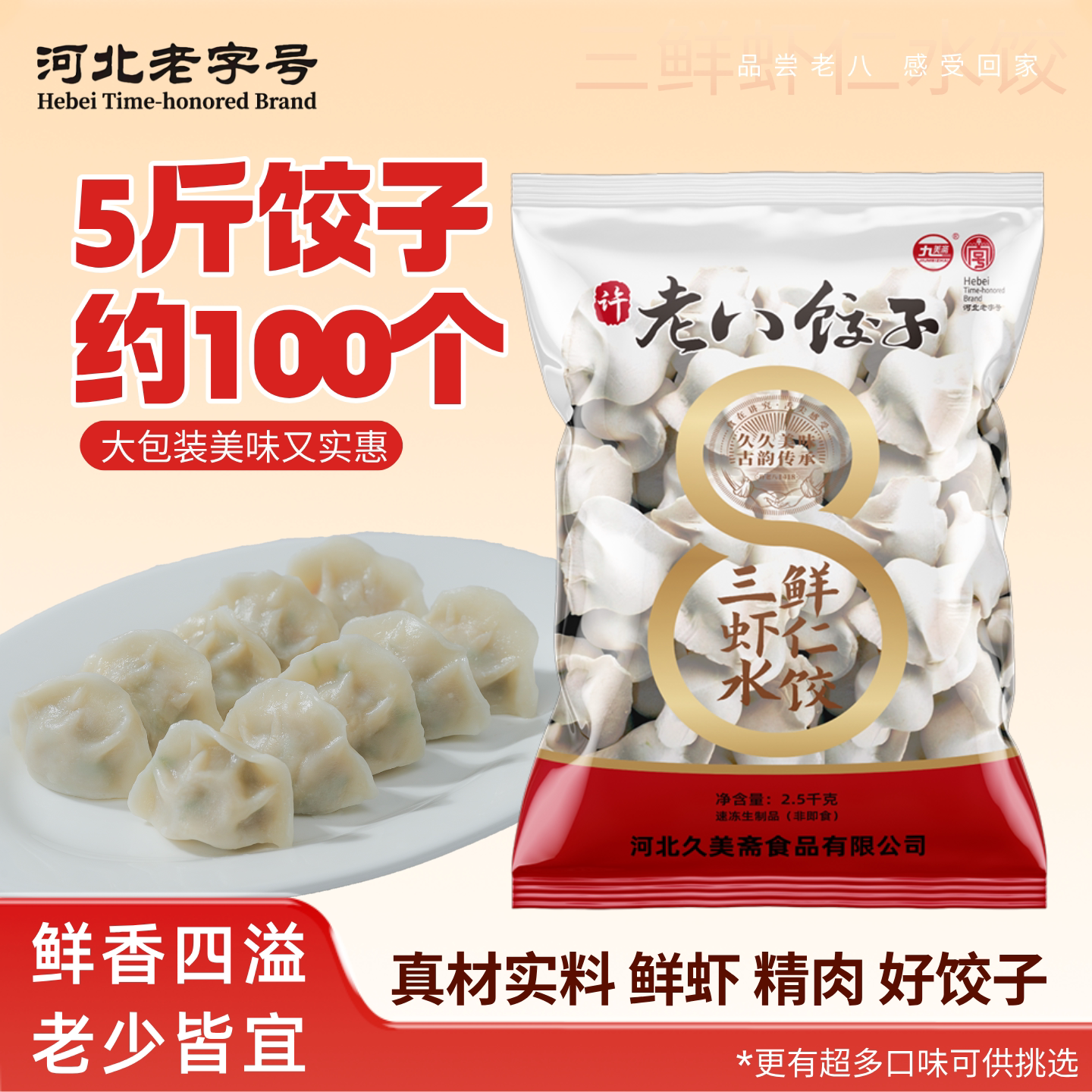 许老八速冻水饺大包装5斤超多口味虾仁三鲜皮皮虾驴肉商用批发