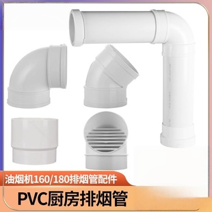PVC厨房油烟机排烟管道配件180烟道弯头大小接头160排水管下水管