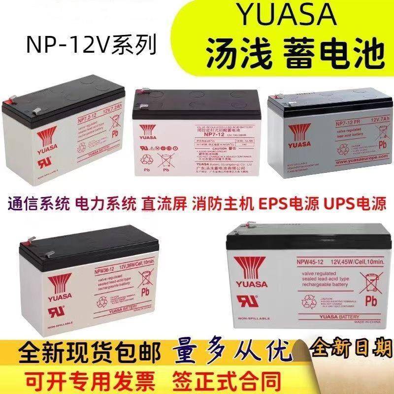 YUASA汤浅蓄电池NP7-12 12v7ah三菱电梯专用NPW36/45消防主机电池