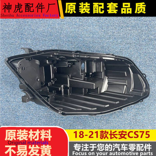 严适用于长安CS75前大灯后壳18-2