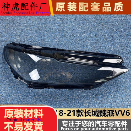 严适用于长城魏派VV6大灯罩18-21