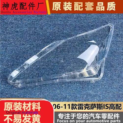 适用于雷克萨斯IS高配大灯罩06-1