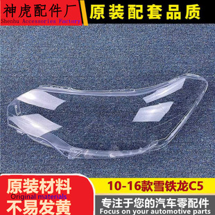 适用于雪铁龙C5大灯罩 10-16款C5前大灯透明灯罩 大灯壳 大灯面罩