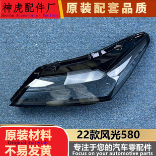 适用于东风风光580大灯罩 22款风光580前大灯透明灯罩 大灯面罩