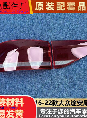 适用于大众途安尾灯罩16-22款途