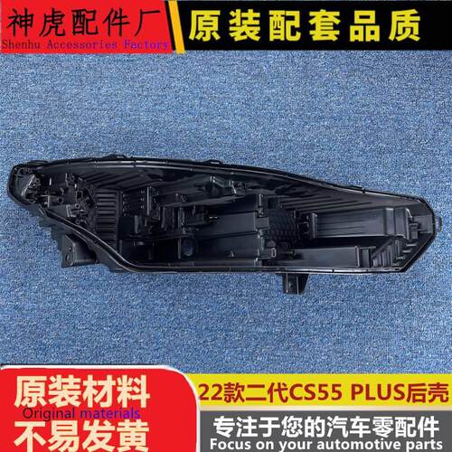 适用于CS55PLUS二代大灯后壳22款